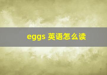 eggs 英语怎么读